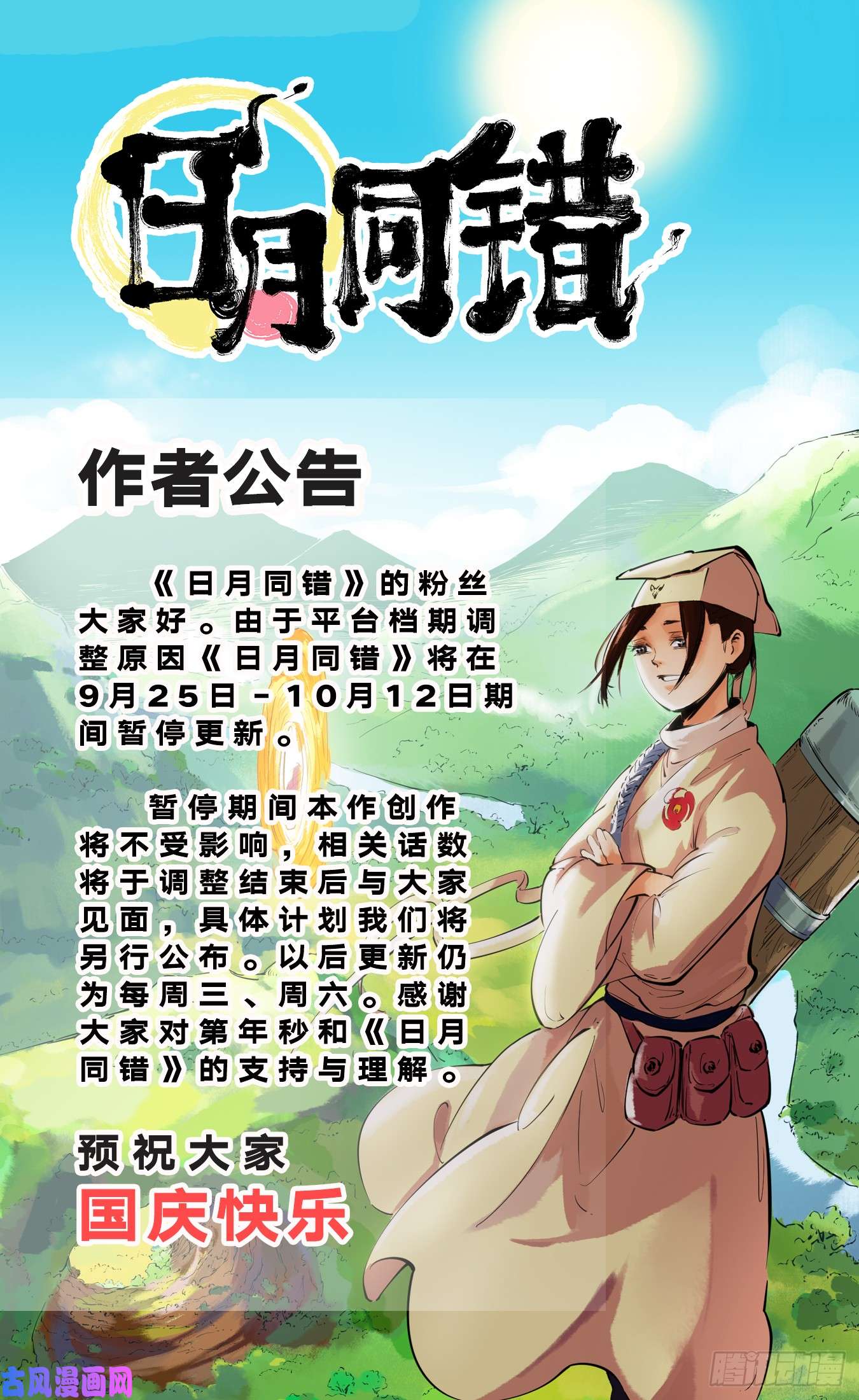 日月同错作者公告