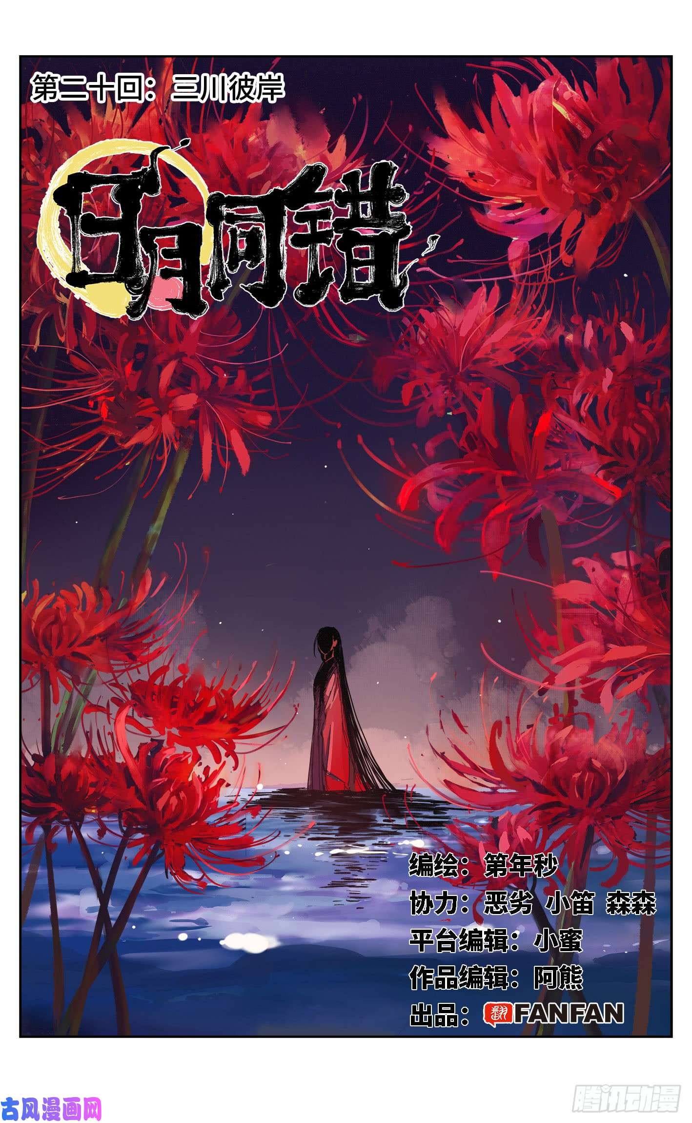 日月同错第二十话 三川彼岸