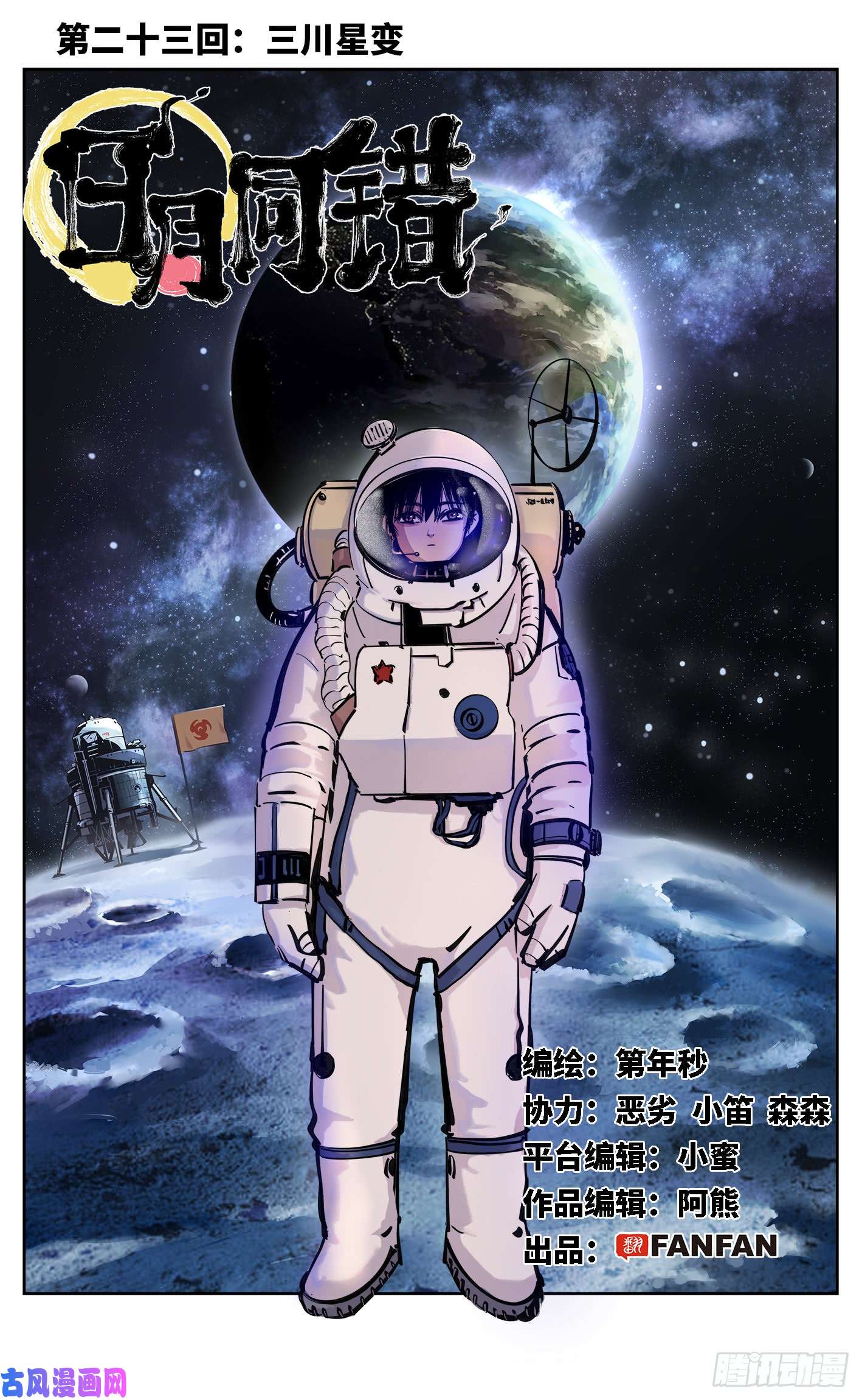 日月同错第二十三话 三川星变 上