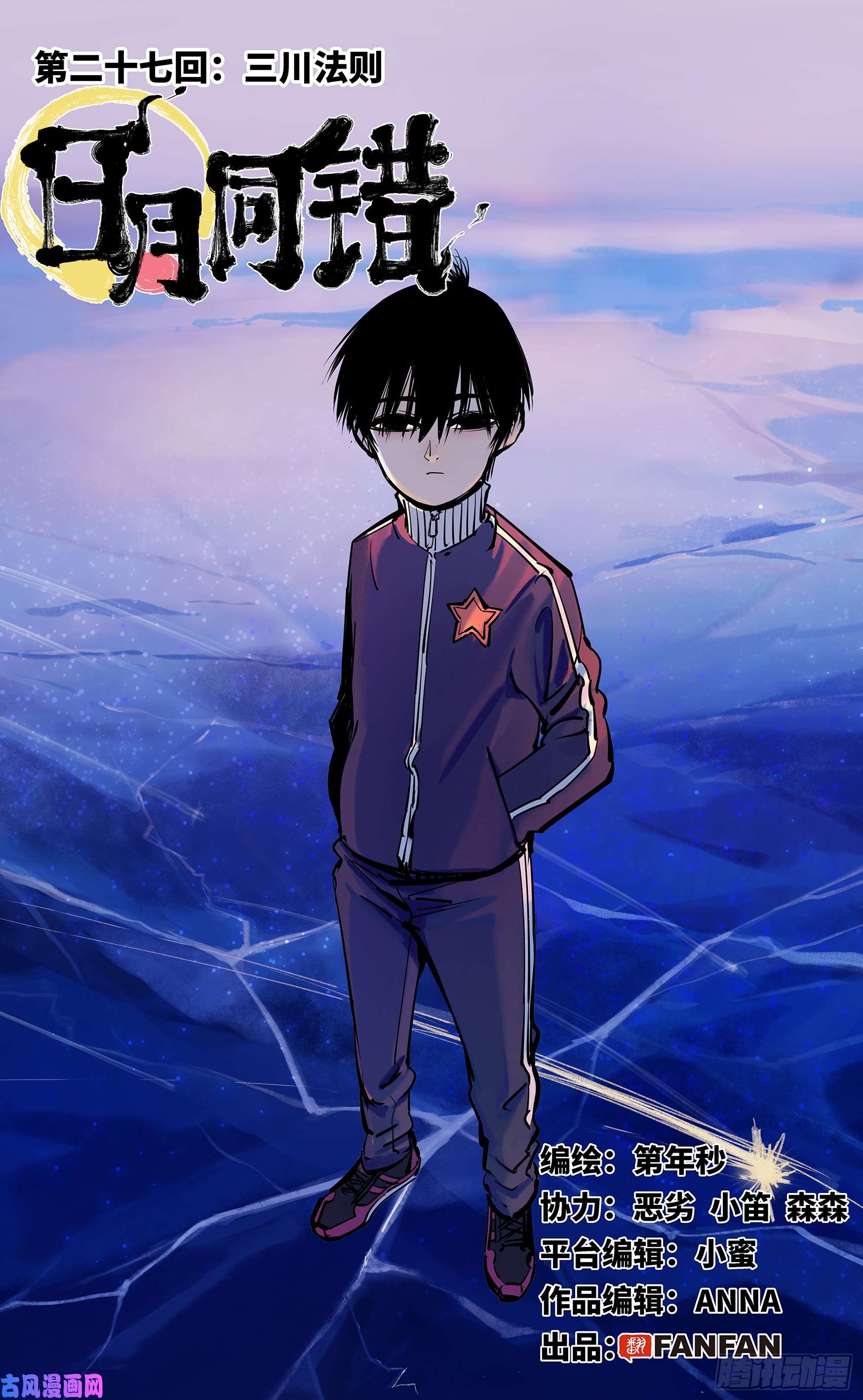 日月同错第二十七话 三川法则