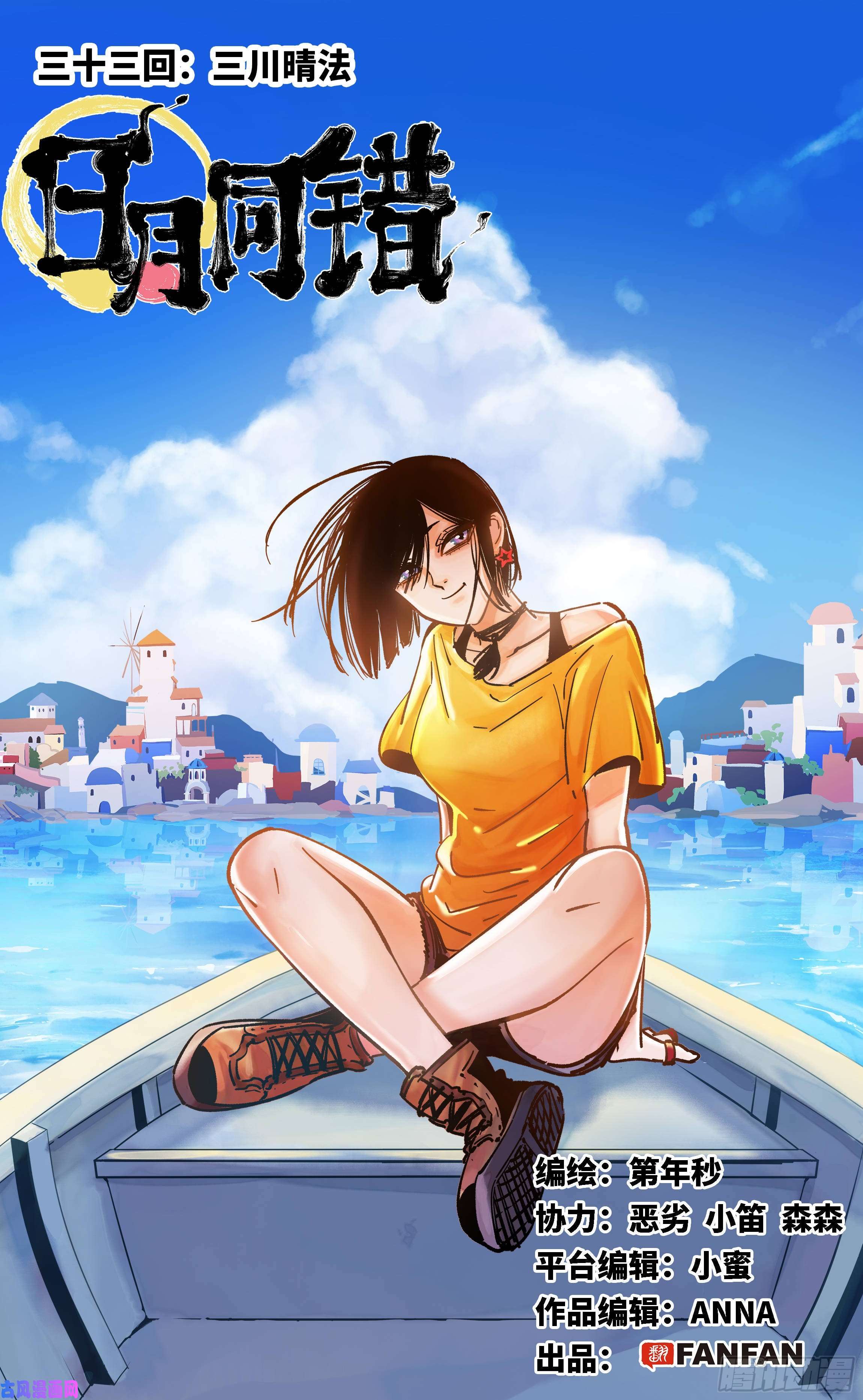 日月同错第三十三话 三川晴法 上