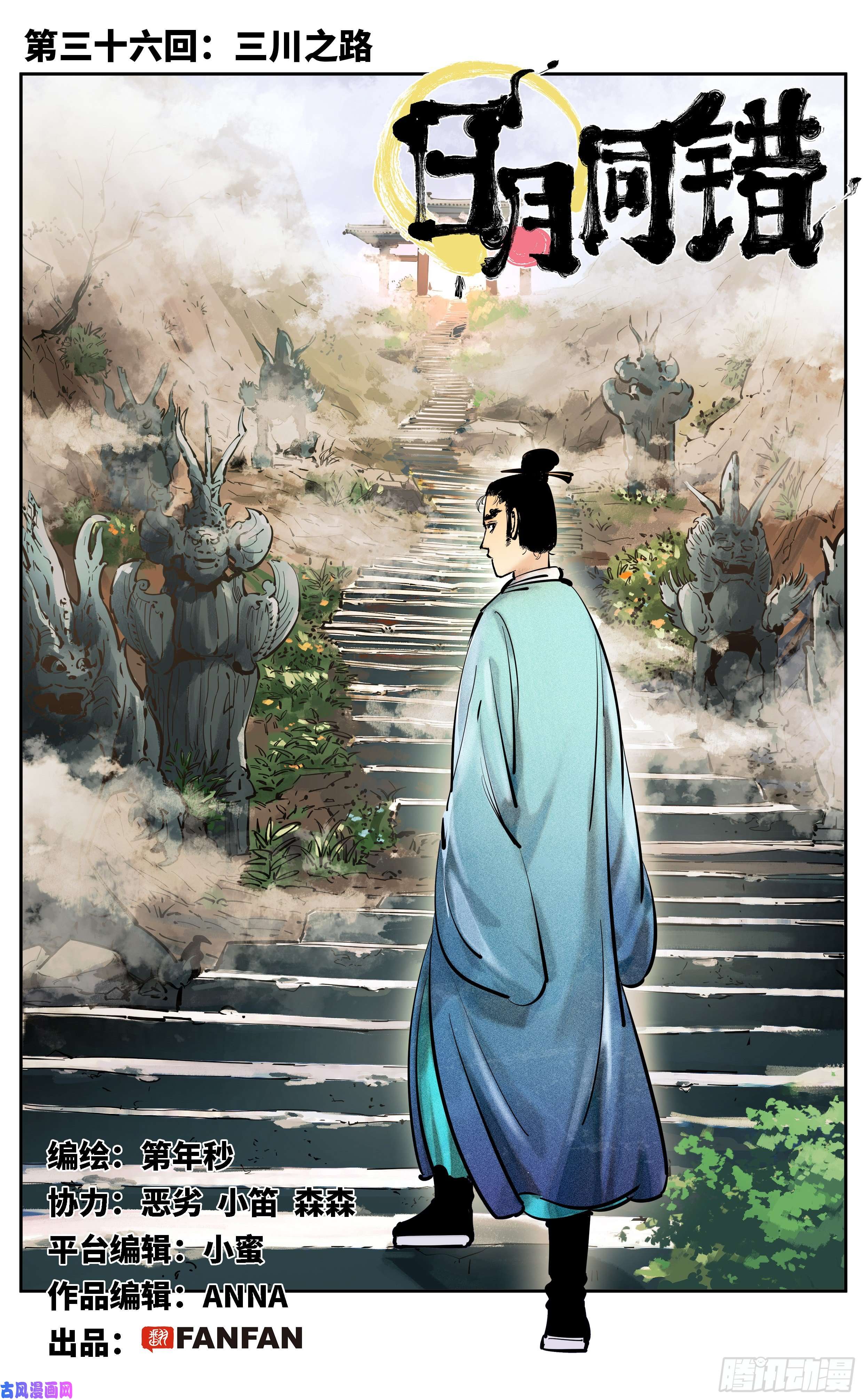 日月同错第三十六话 三川之路 上