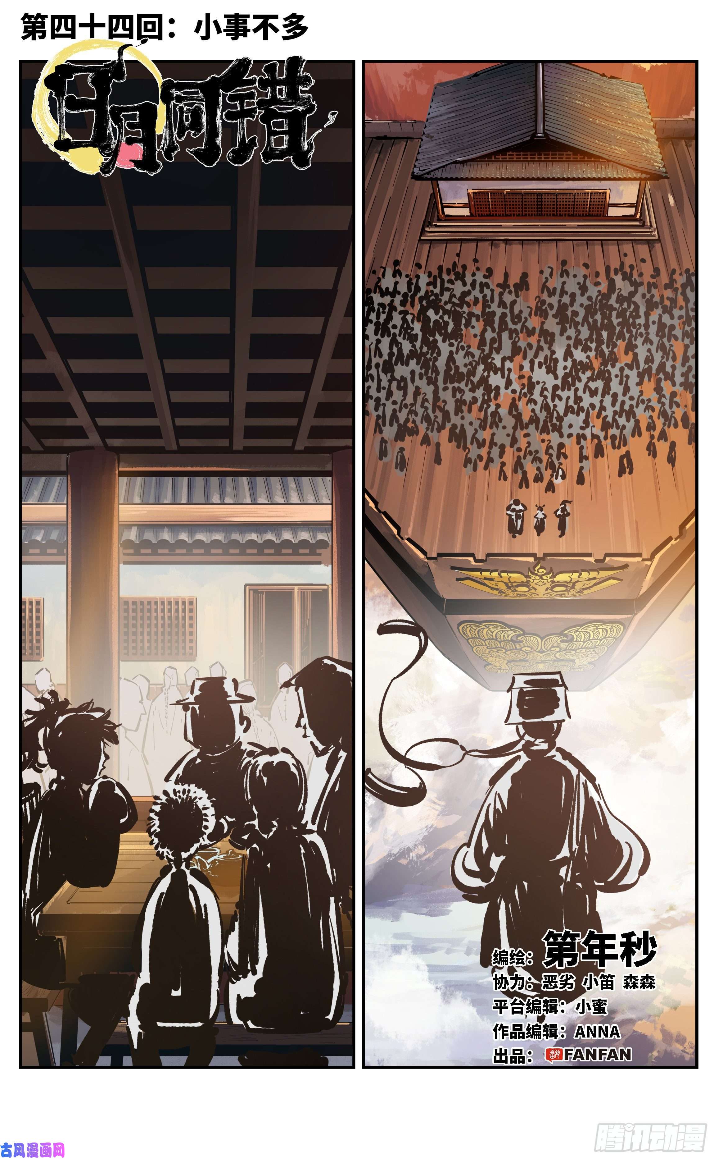 日月同错第四十四话 小事不多 上