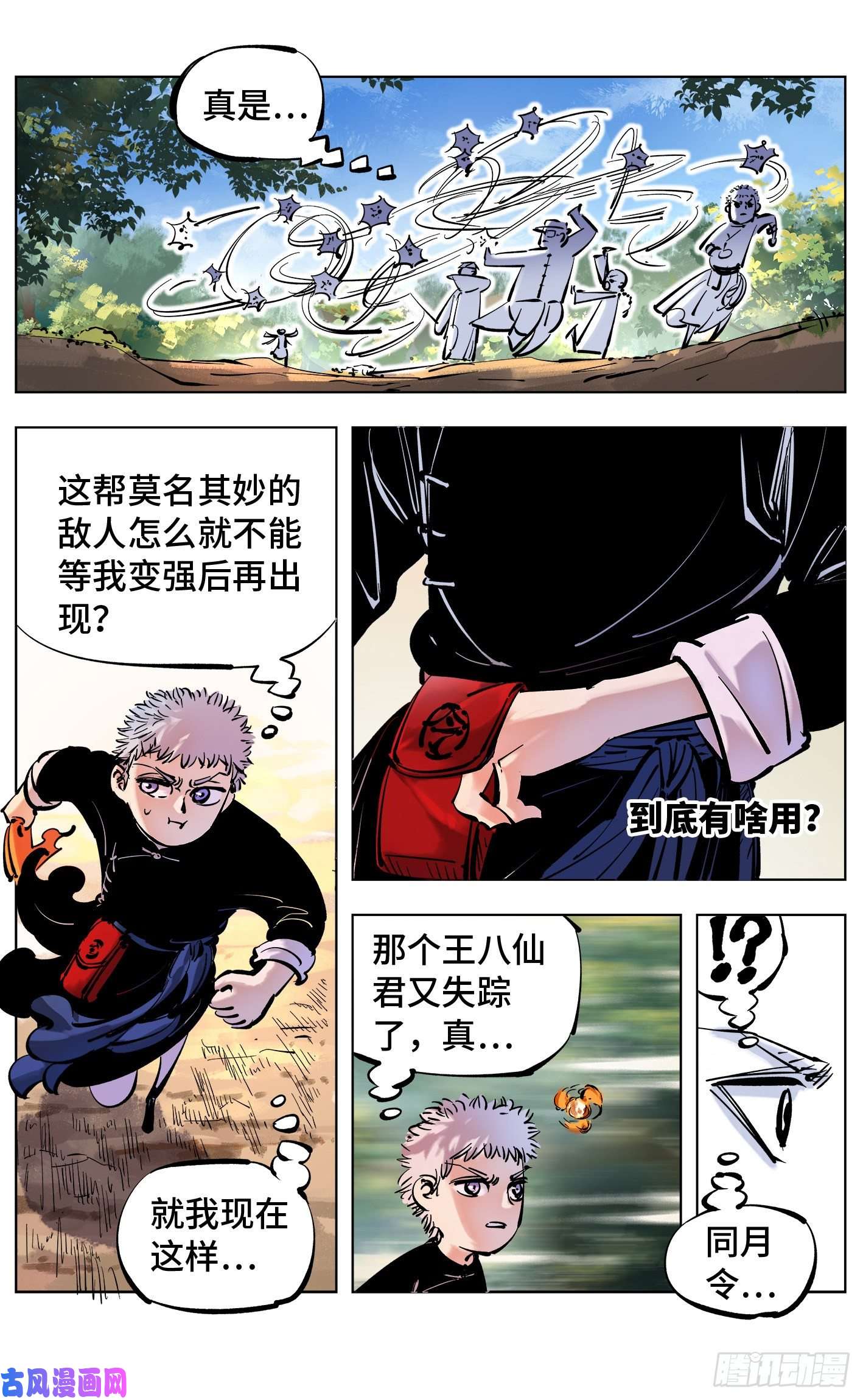日月同错第四十五话 小事来打
