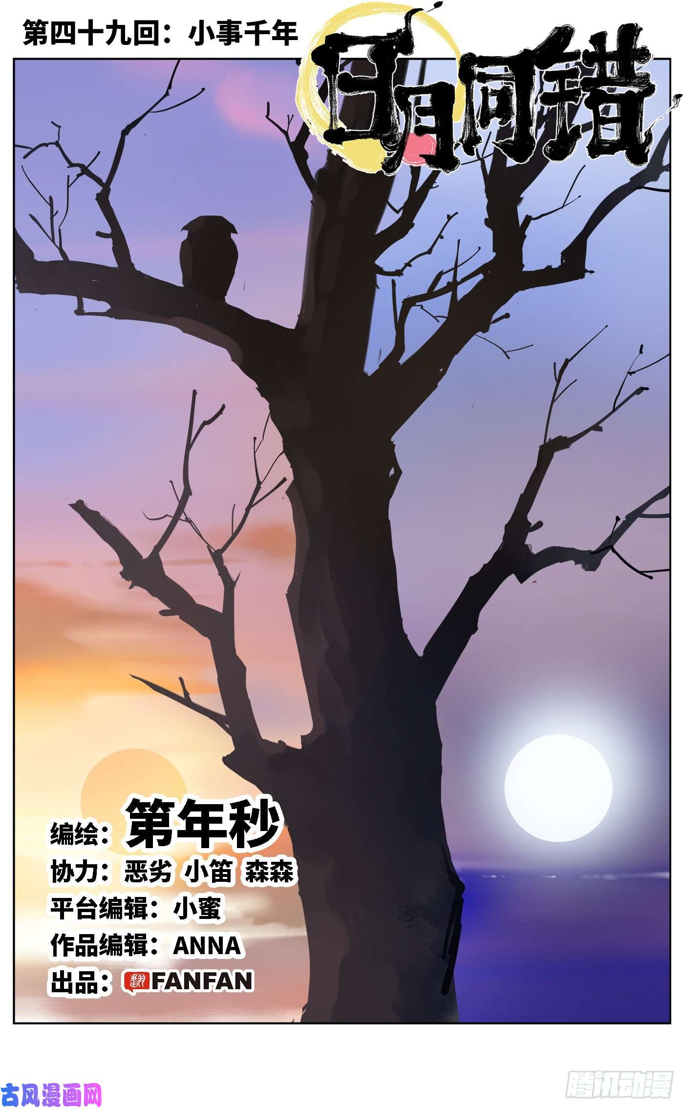 日月同错第四十九话 小事千年