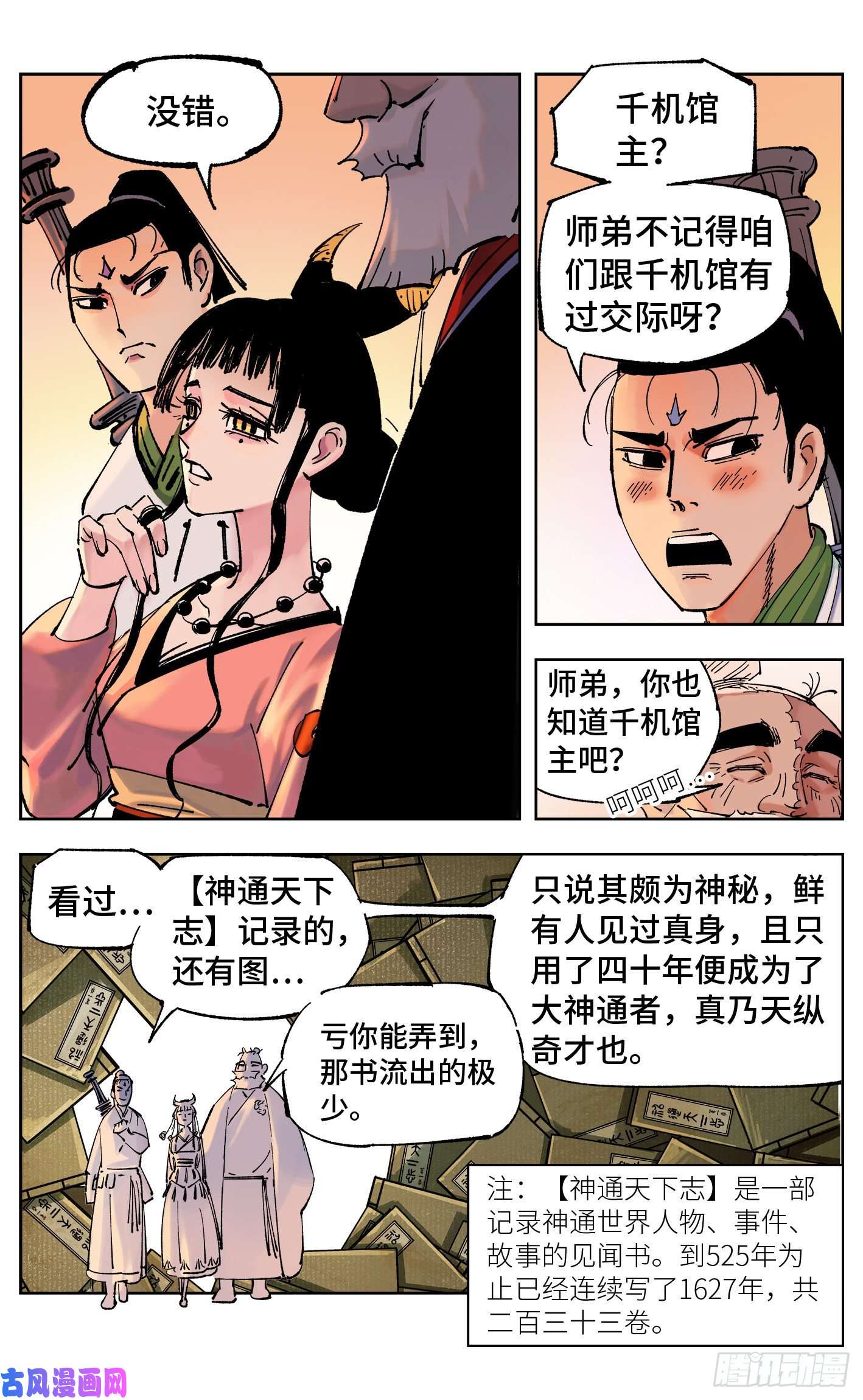 日月同错第四十九话 小事千年