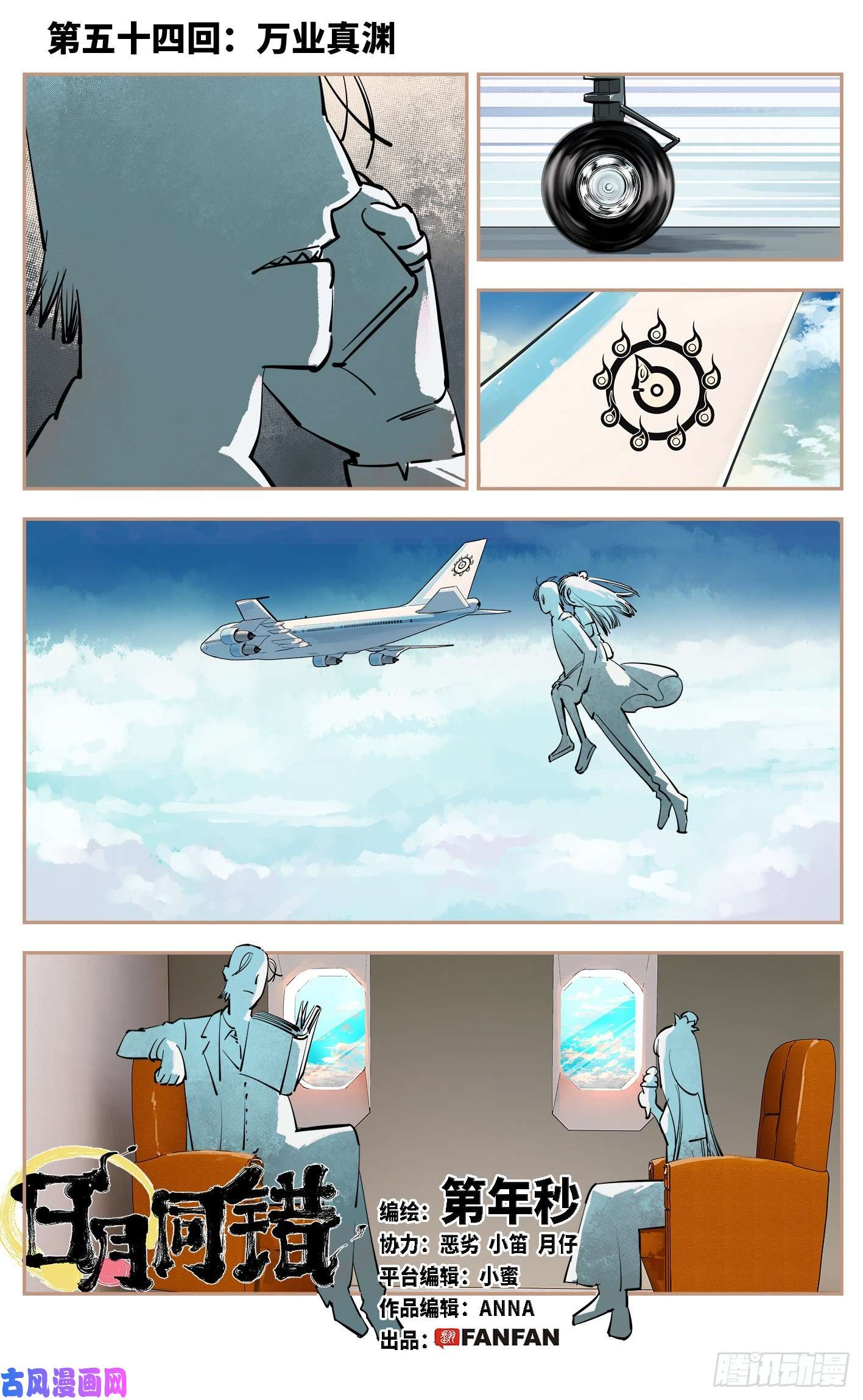日月同错第五十四话 万业真渊