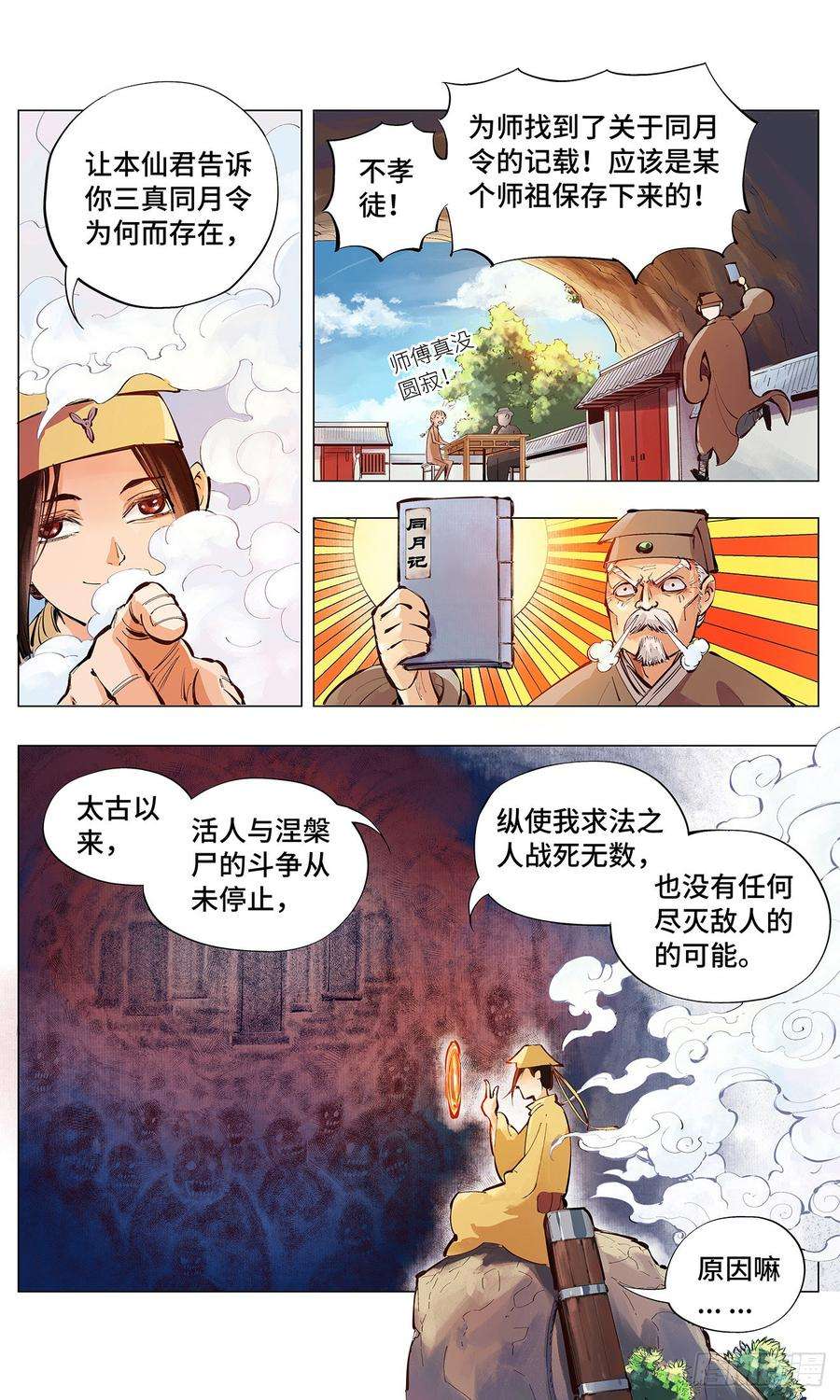 日月同错二话 阴阳仙君 下