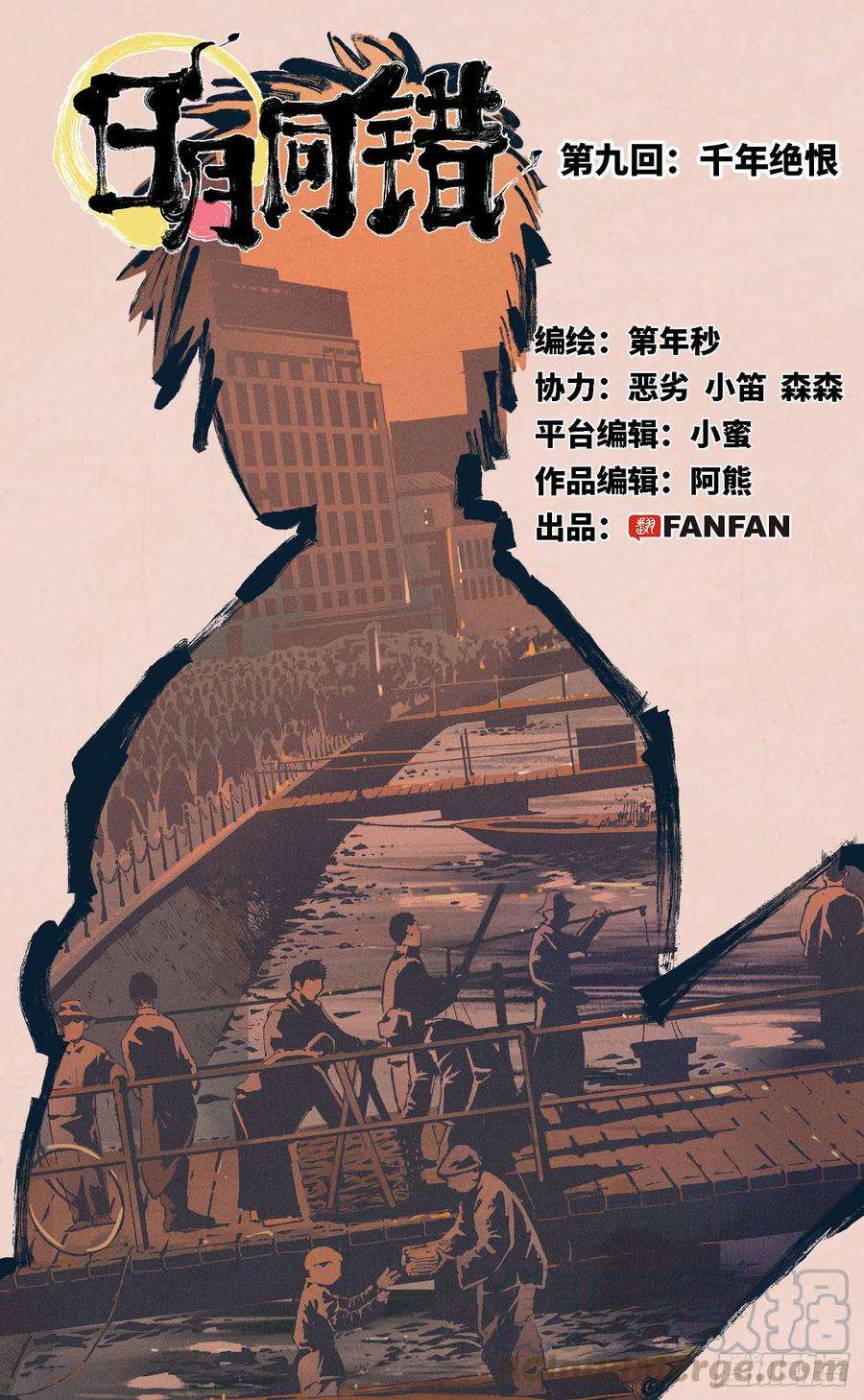 日月同错九话 千年绝恨 上