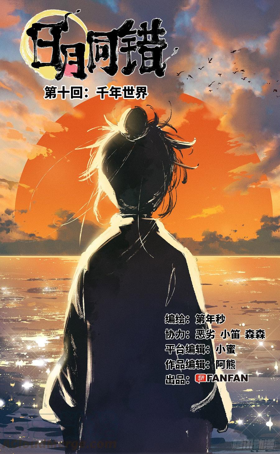 日月同错十话 千年世界 上