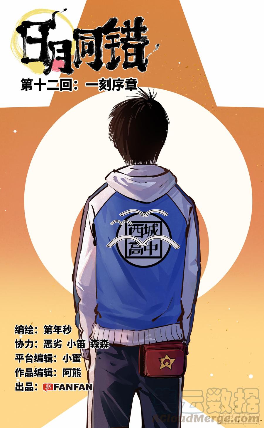 日月同错十二话 一刻序幕