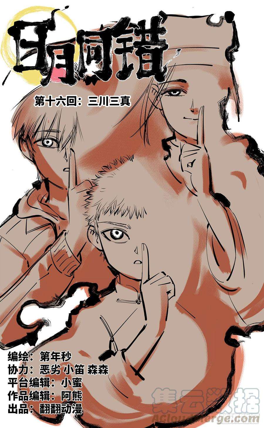 日月同错十六话 三川三真 上