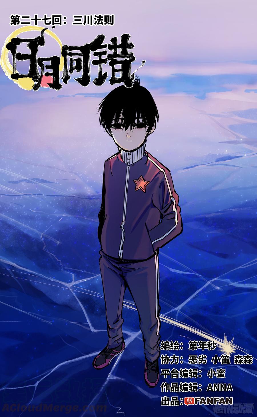 日月同错二十七话 三川法则