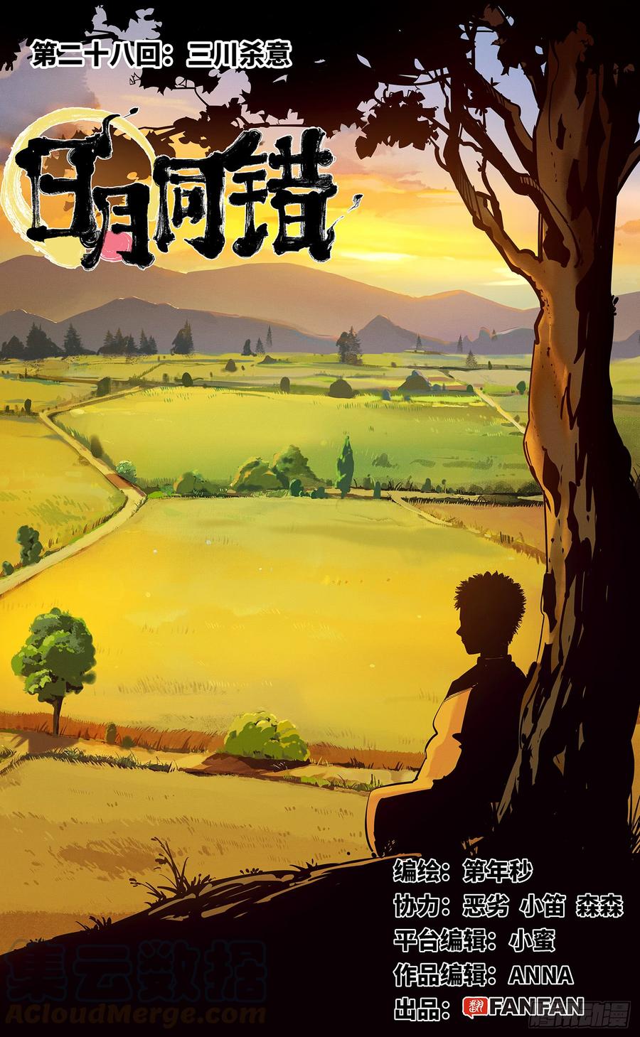 日月同错二十八话 三川杀意