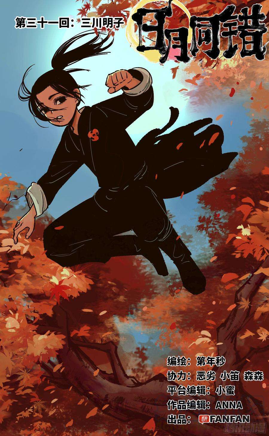 日月同错三十一话 三川明子 下