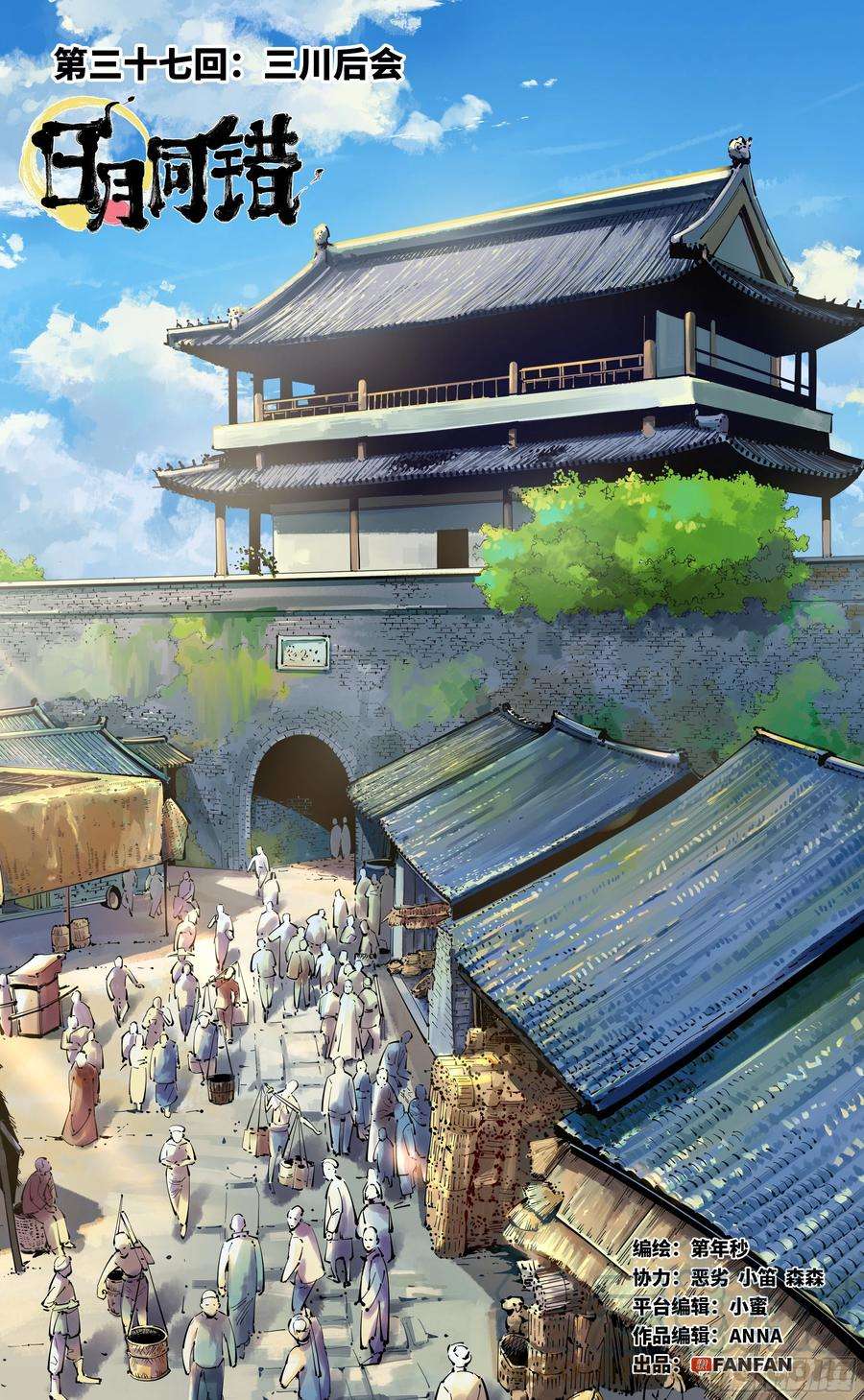 日月同错三十七话 三川后会 上