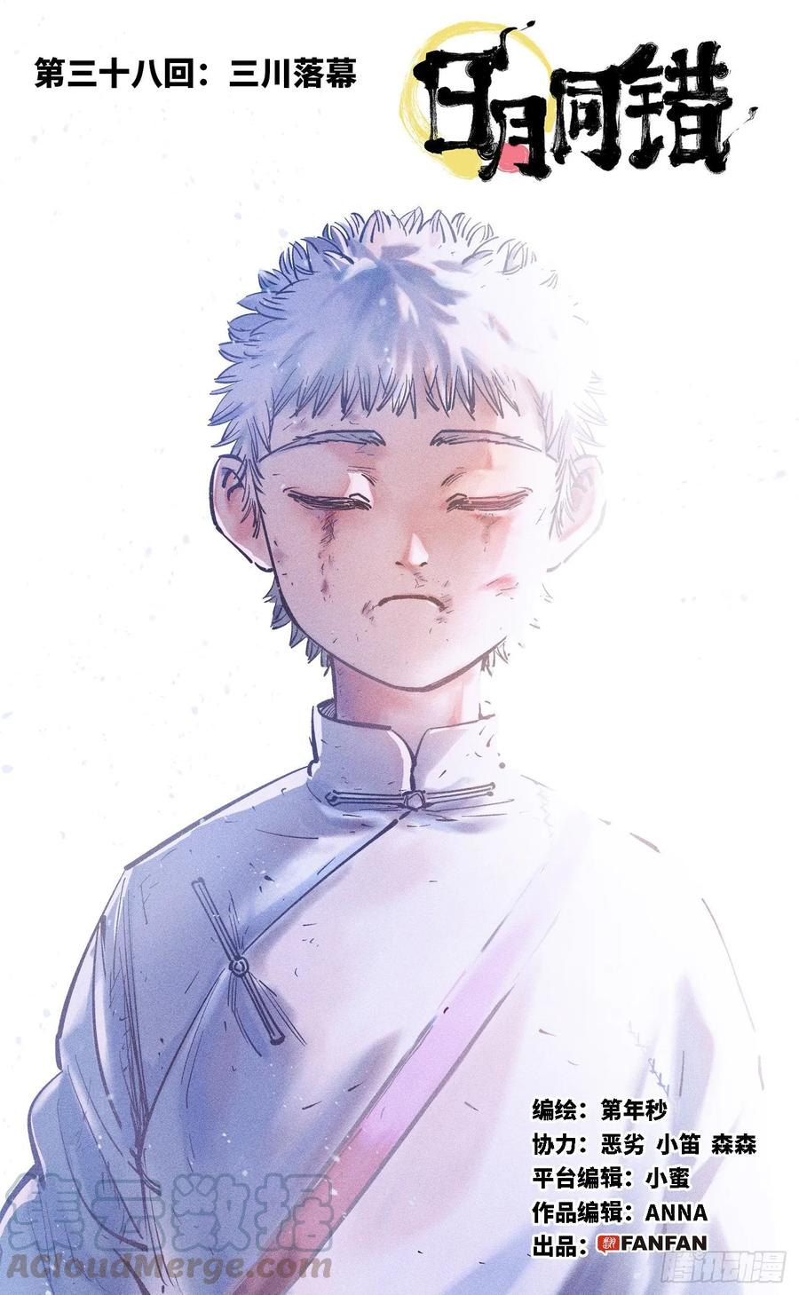 日月同错三十八话 三川落幕