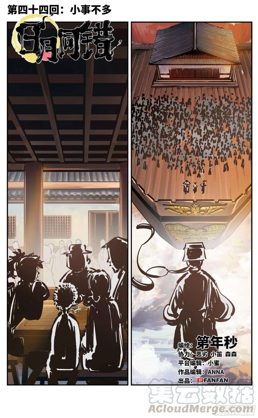 日月同错四十四话 小事不多 上