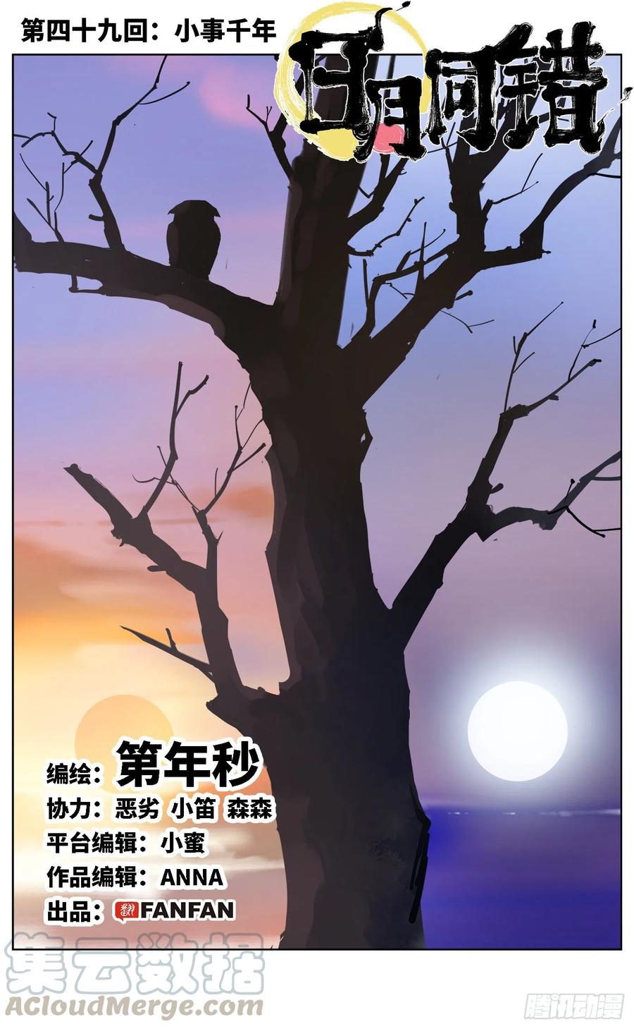 日月同错四十九话 小事千年