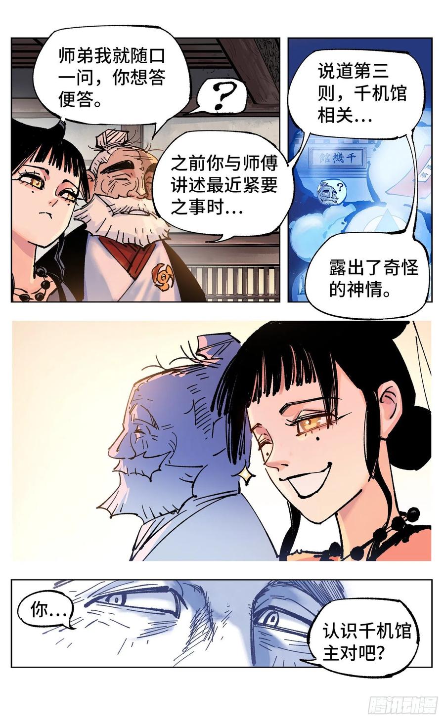 日月同错四十九话 小事千年