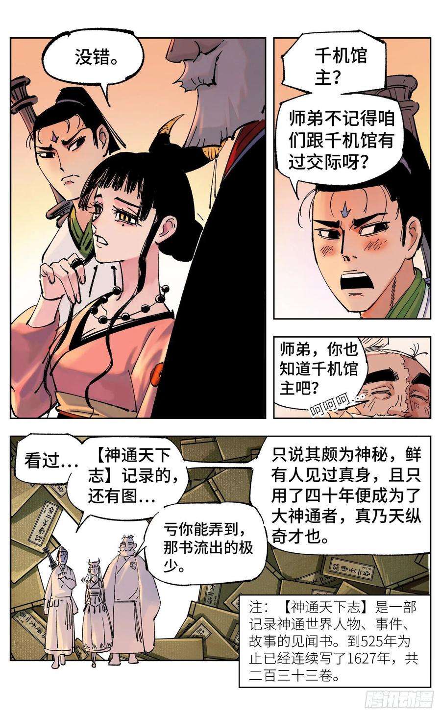 日月同错四十九话 小事千年