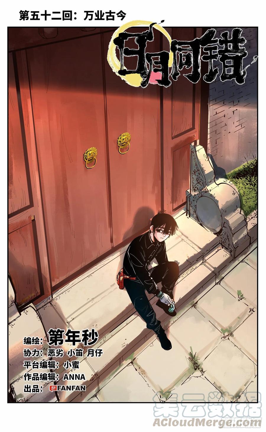 日月同错五十二话 万业古今 上