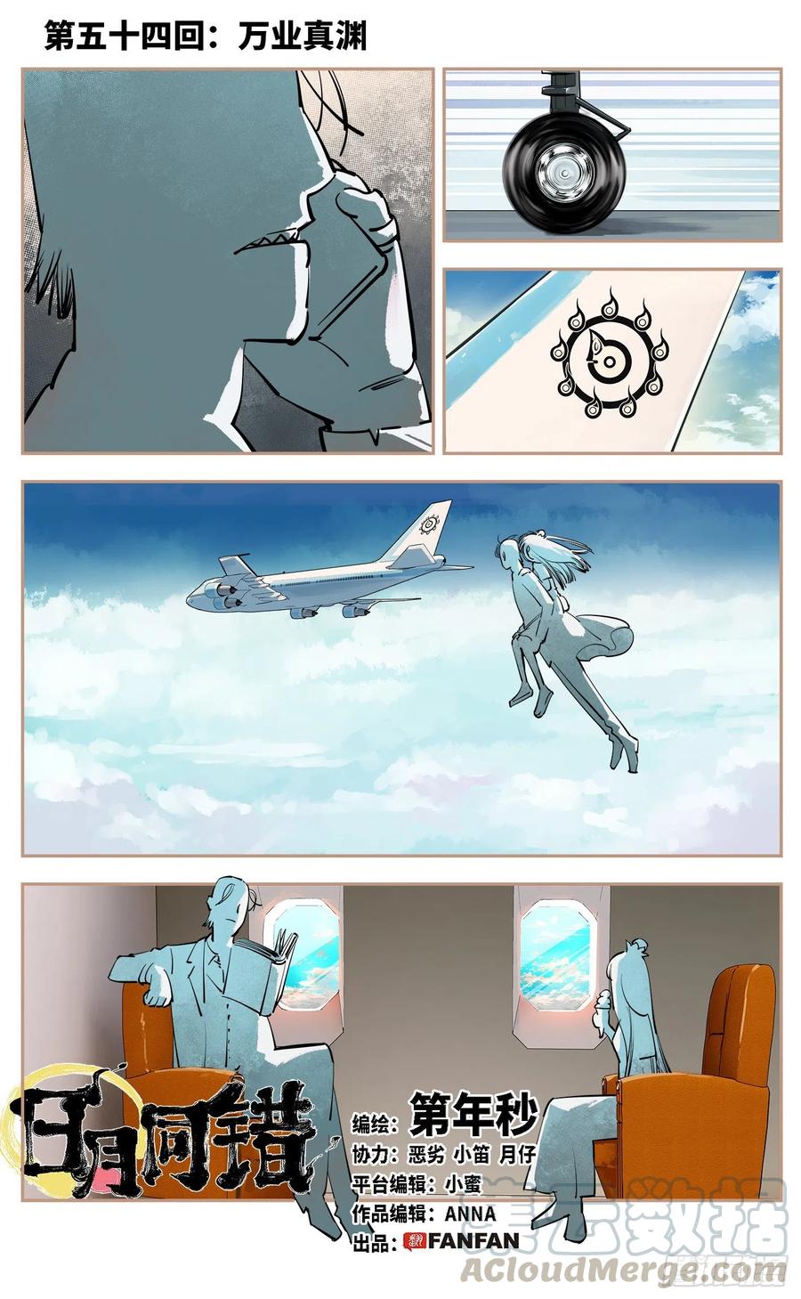 日月同错五十四话 万业真渊
