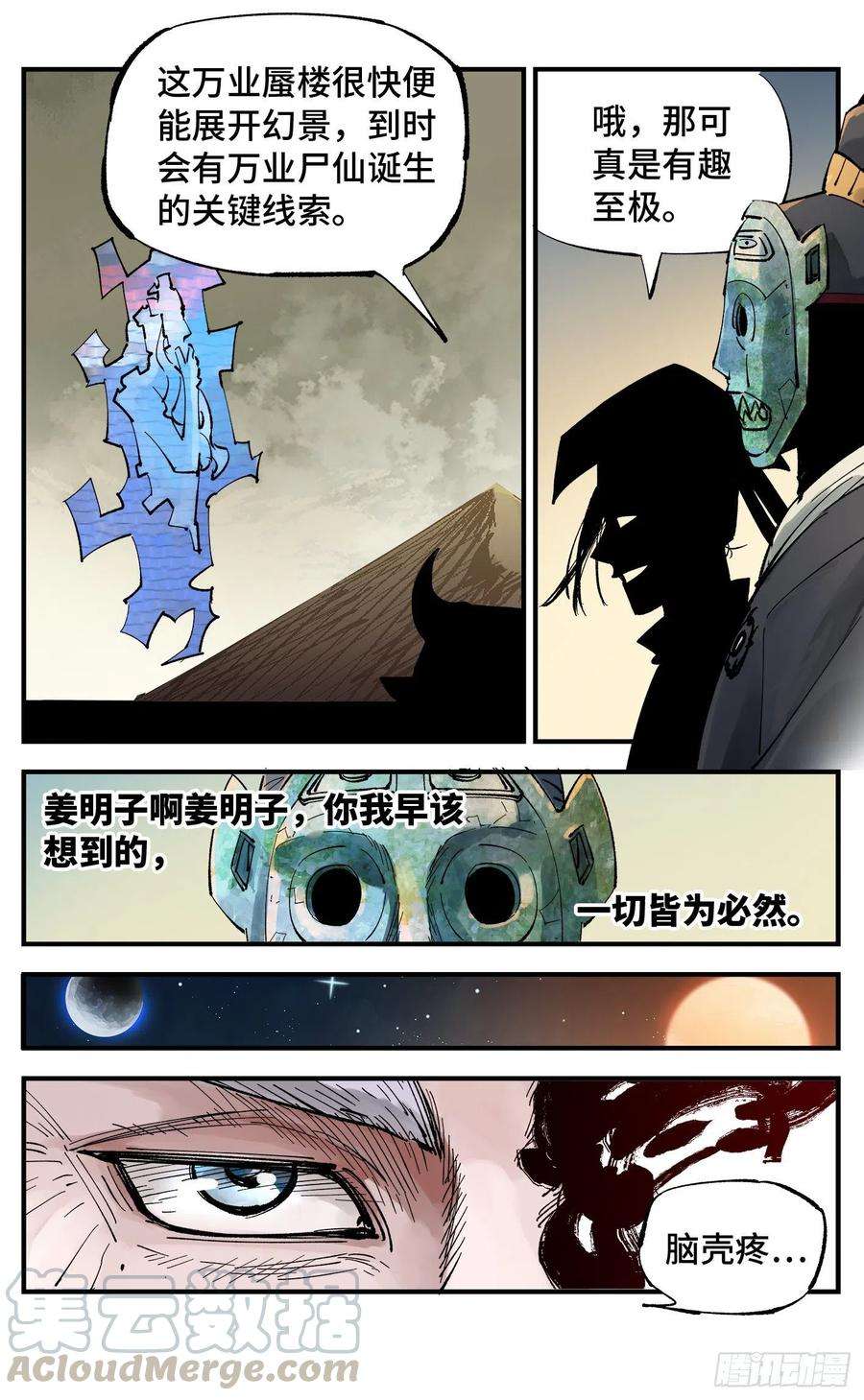 日月同错六十话 万业战队 上
