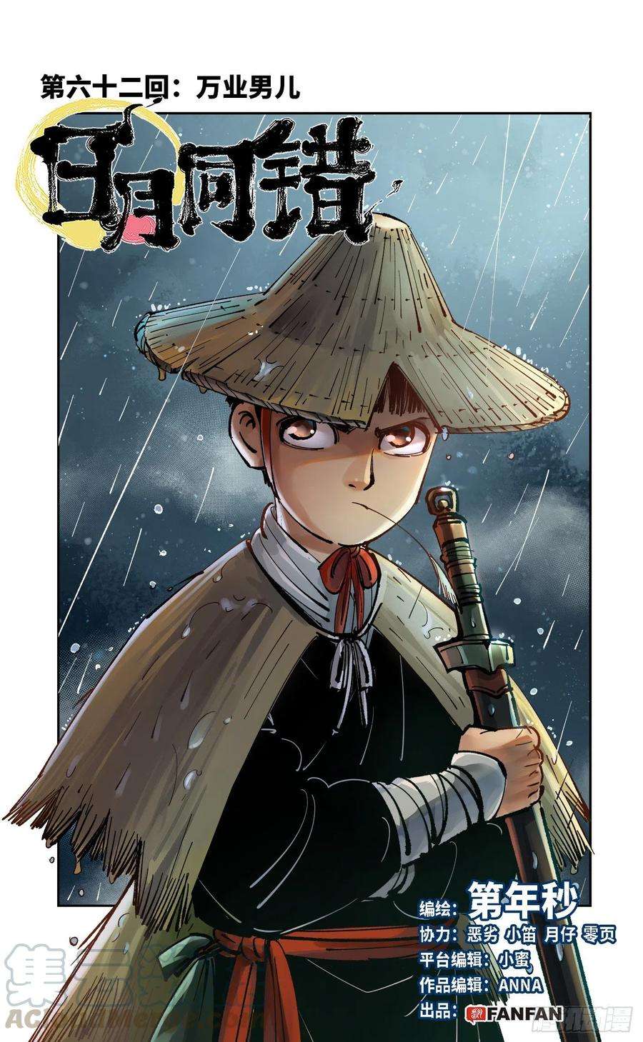 日月同错六十二话 万业男儿