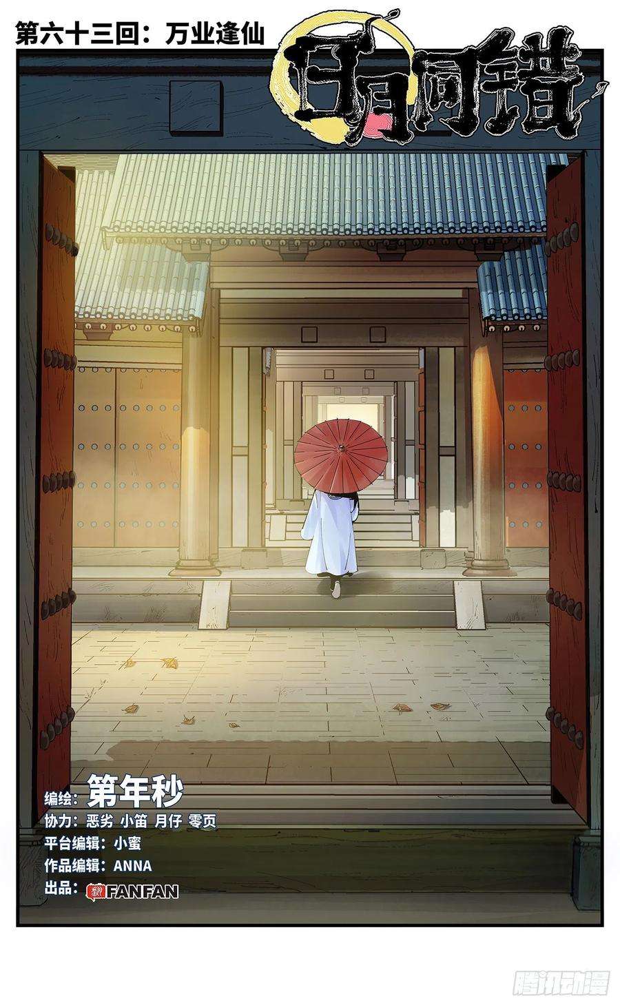 日月同错六十三话 万业逢仙 上