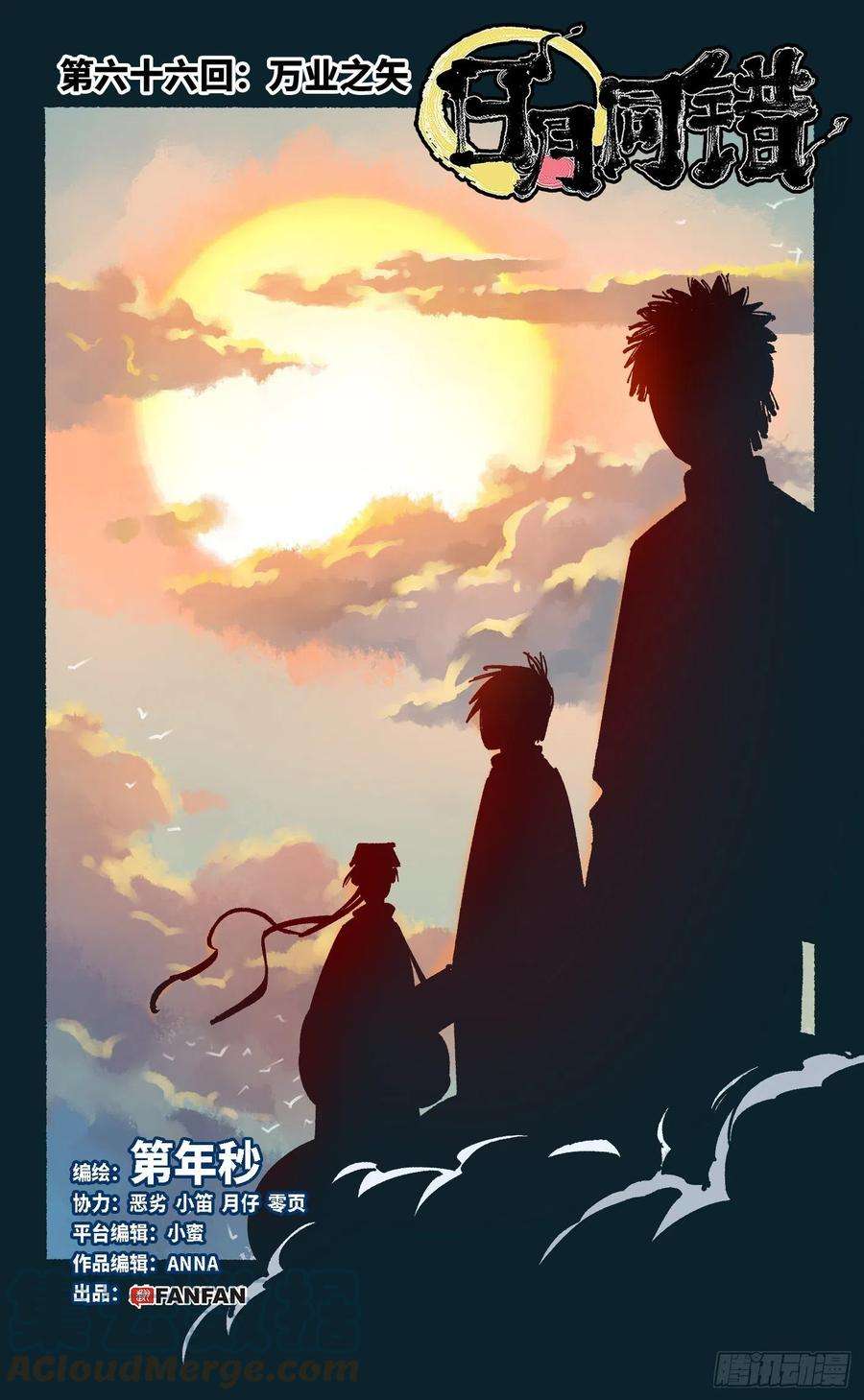 日月同错六十六话 万业之矢