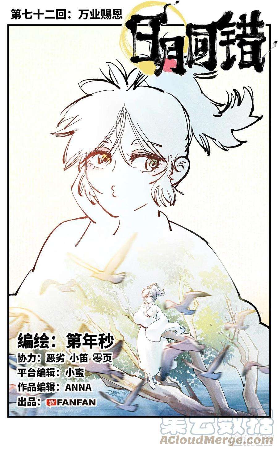 日月同错七十二话 万业赐恩 上