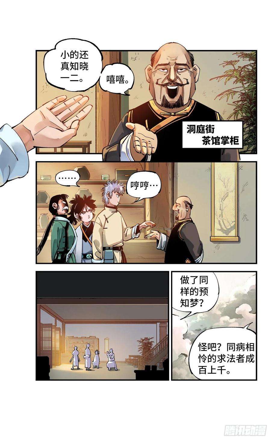 日月同错七十三话 万业湖海 下