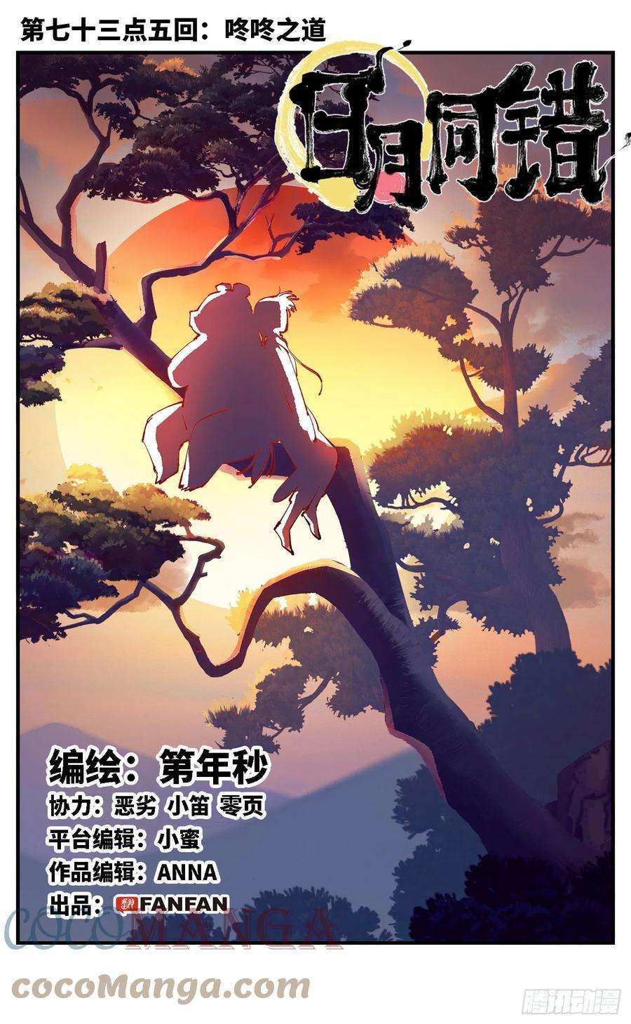 日月同错七十三点五话 咚咚之道