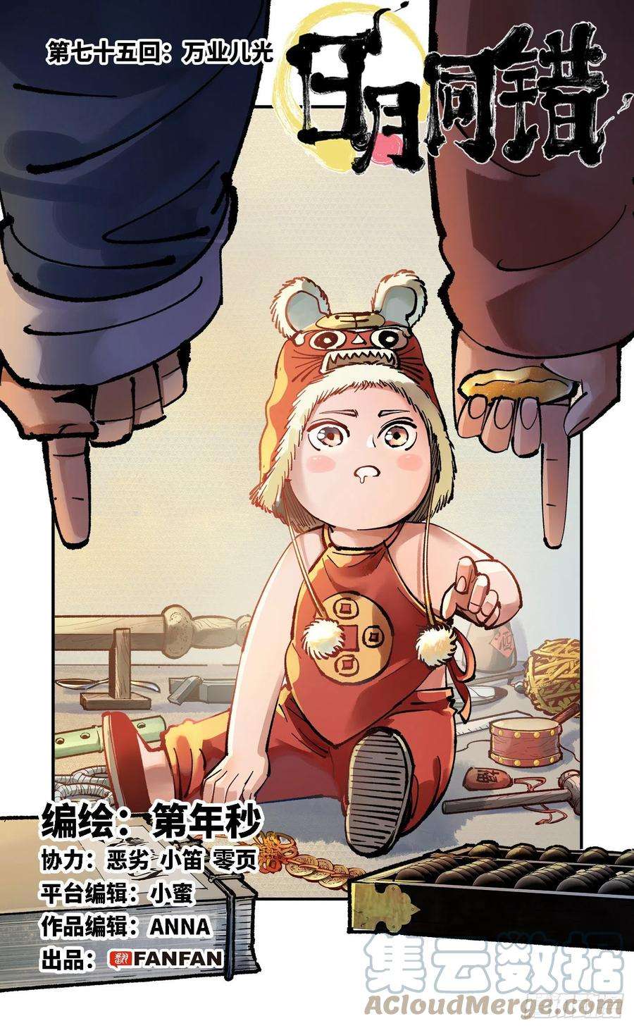 日月同错七十五话 万业儿光