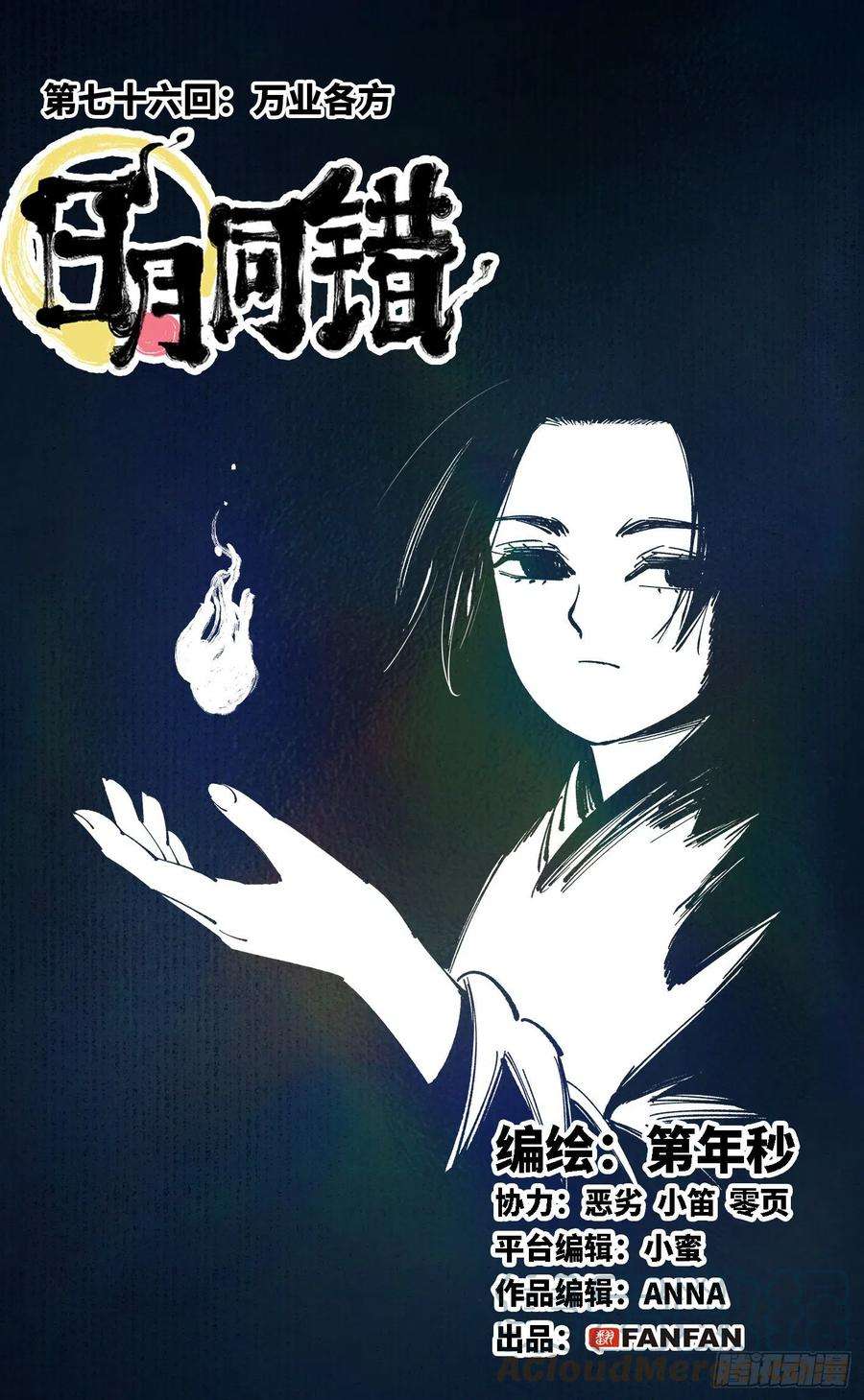 日月同错七十六话 万业各方 上