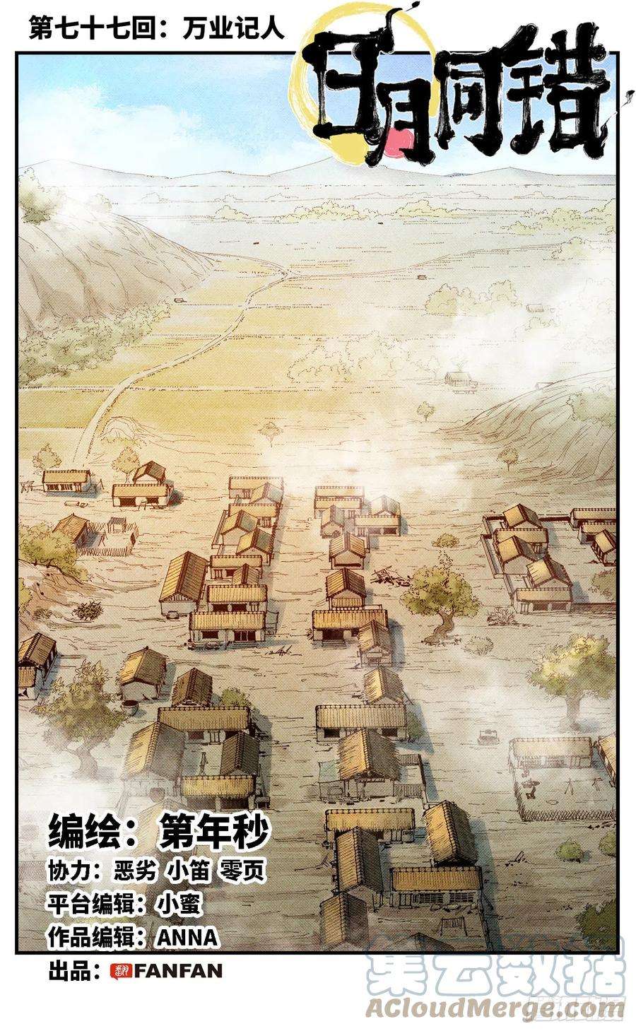 日月同错七十七话 万业记人