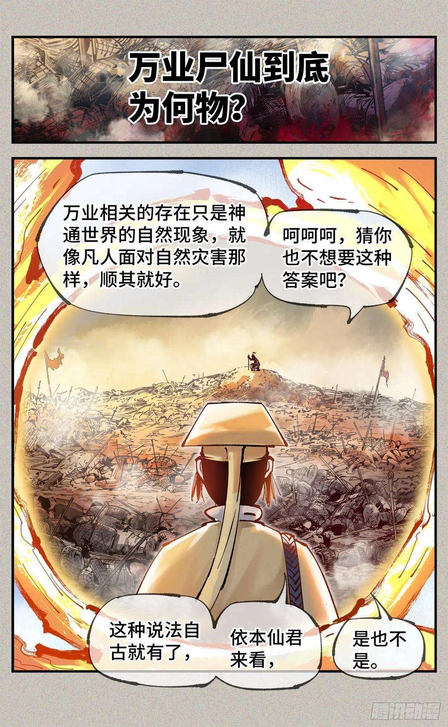 日月同错八十一话 万业两说