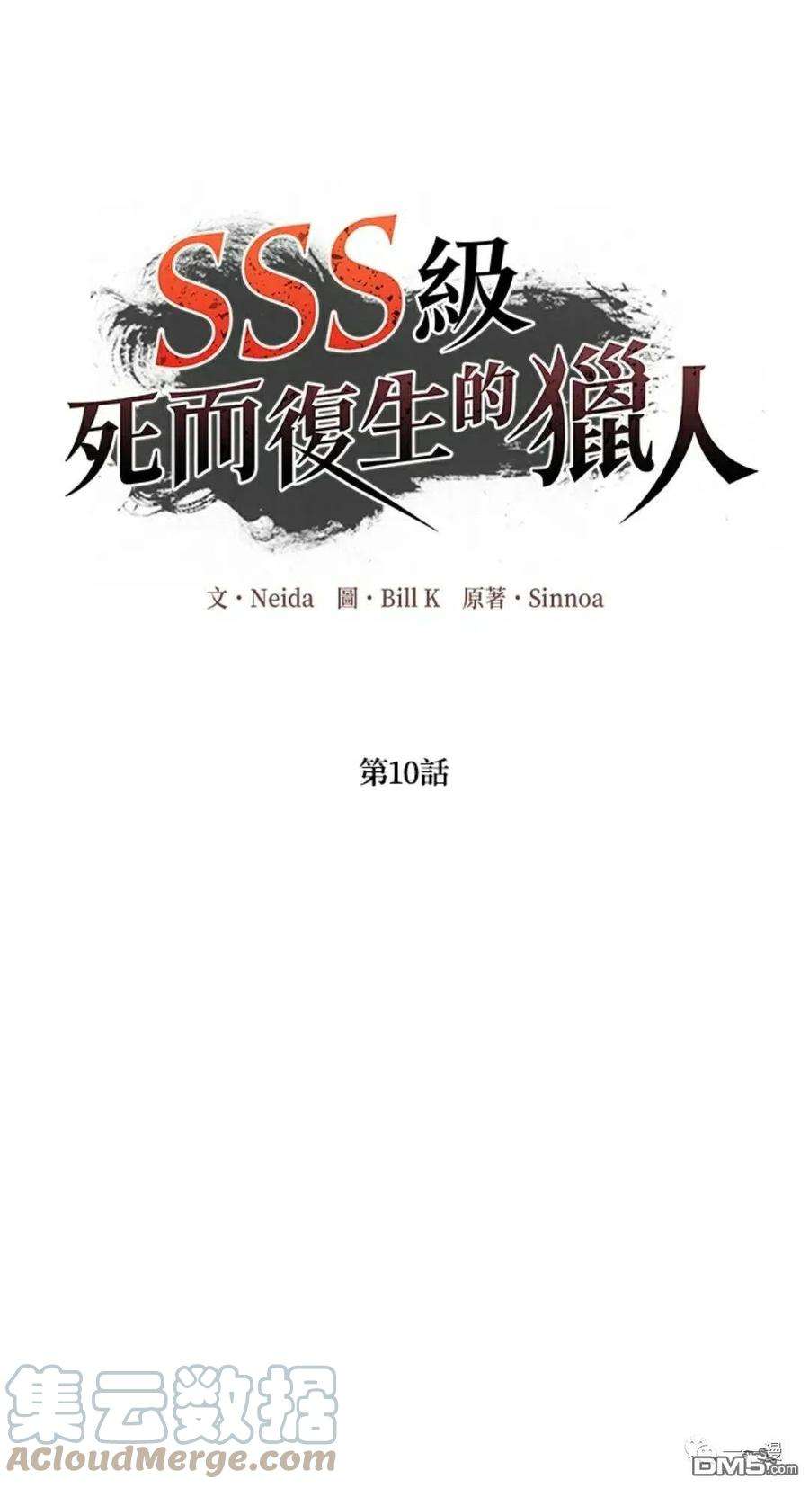 SSS级死而复生的猎人10话