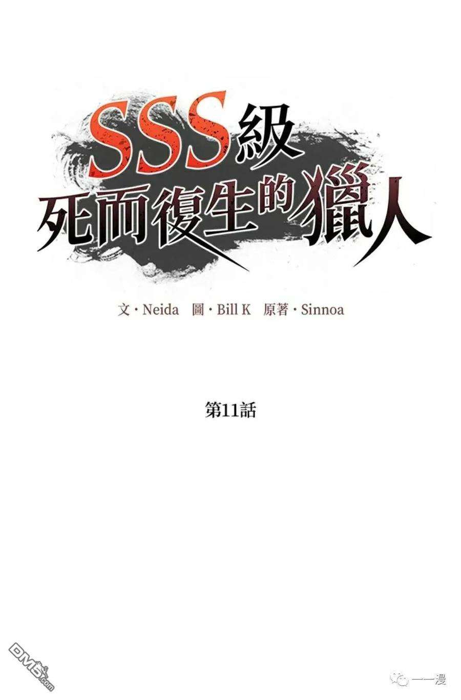 SSS级死而复生的猎人11话