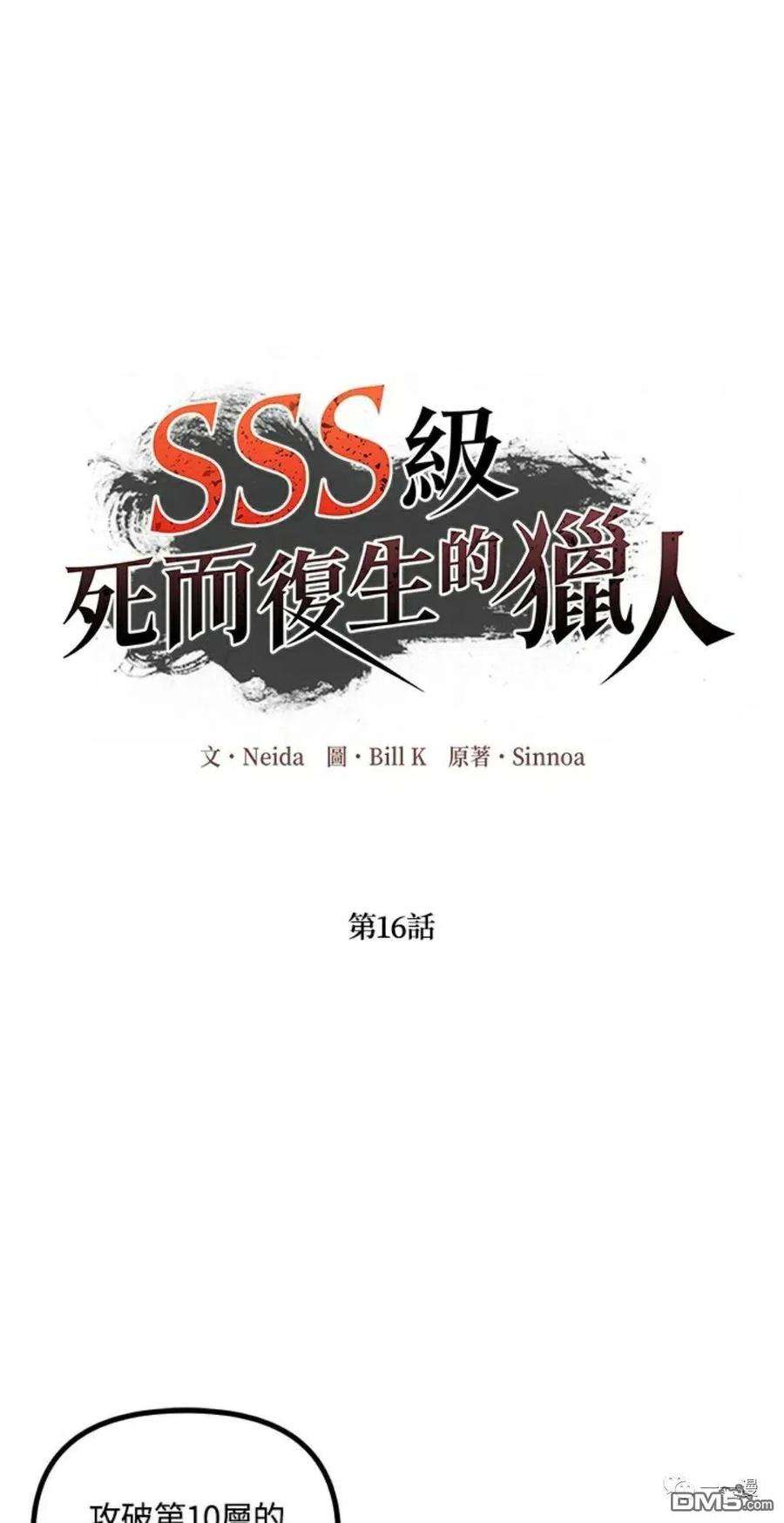 SSS级死而复生的猎人16话