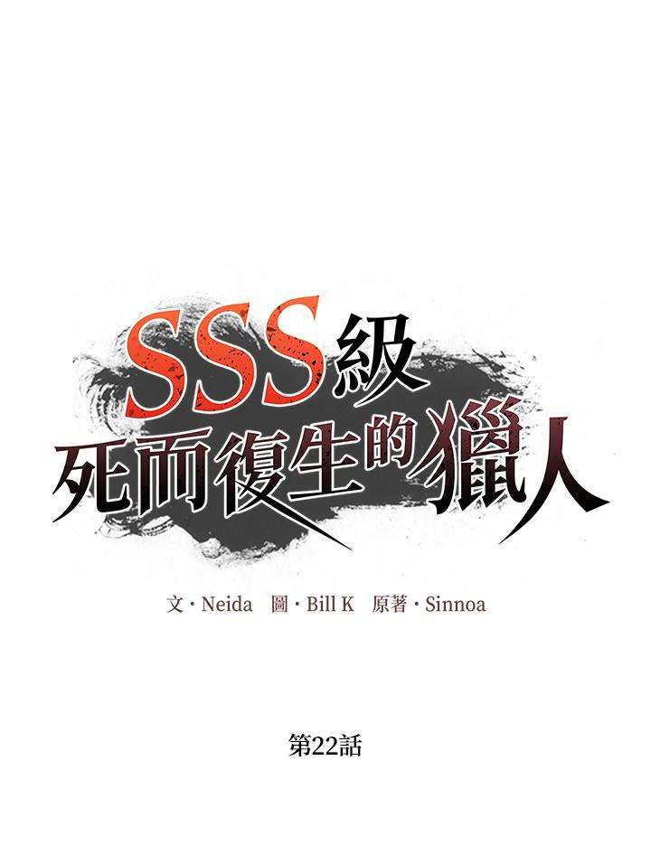 SSS级死而复生的猎人22话