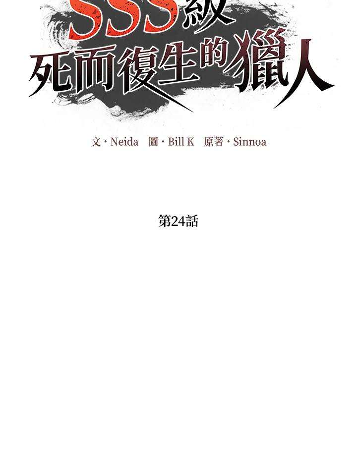 SSS级死而复生的猎人24话