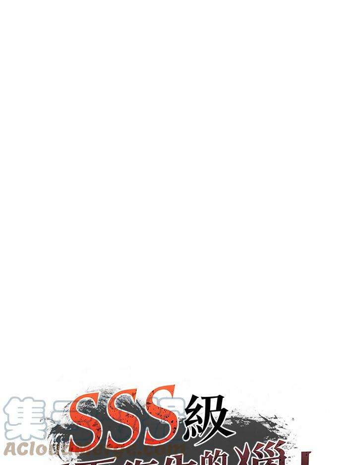 SSS级死而复生的猎人29话