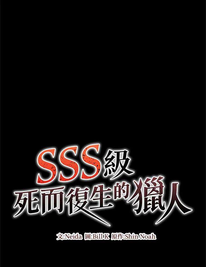SSS级死而复生的猎人30话