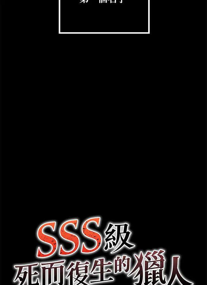 SSS级死而复生的猎人35话