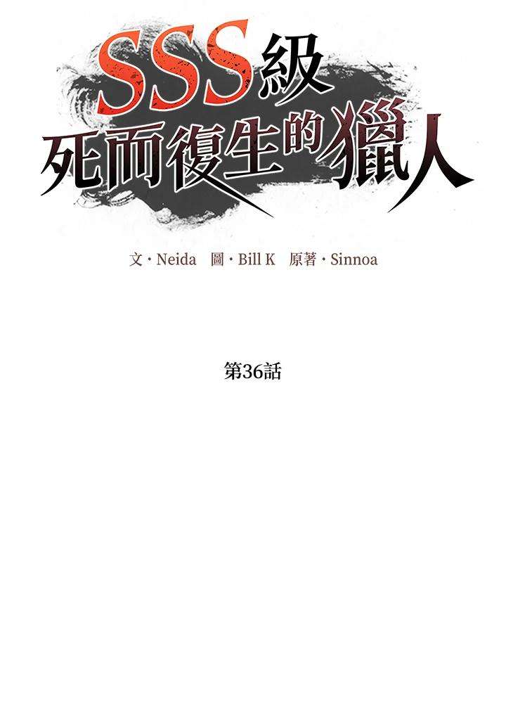 SSS级死而复生的猎人36话