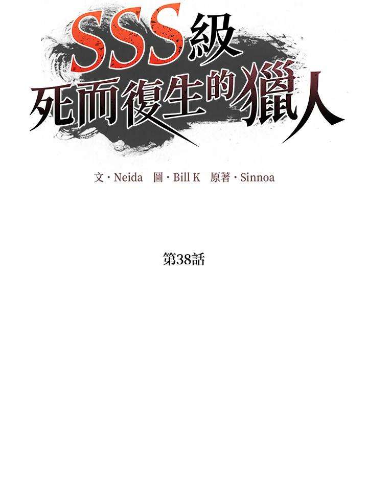 SSS级死而复生的猎人38话