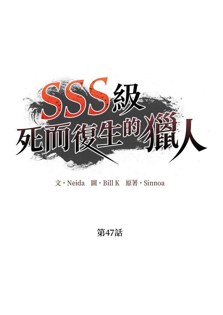 SSS级死而复生的猎人47话