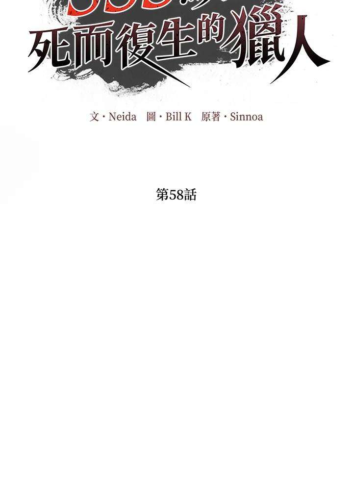 SSS级死而复生的猎人58话